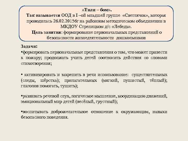  «Тили – бом» . Так называется ООД в I –ой младшей группе «Светлячок»