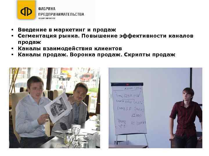 § Введение в маркетинг и продаж § Сегментация рынка. Повышение эффективности каналов продаж §