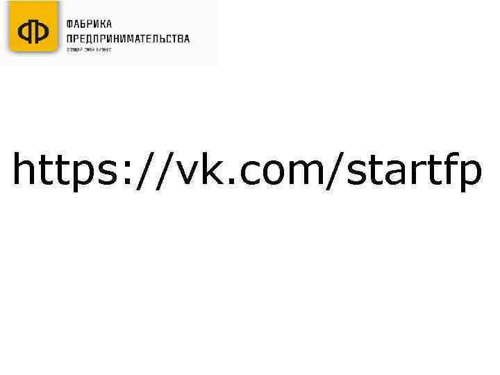 https: //vk. com/startfp 