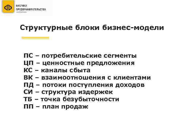 Структурные блоки бизнес-модели ПС – потребительские сегменты ЦП – ценностные предложения КС – каналы