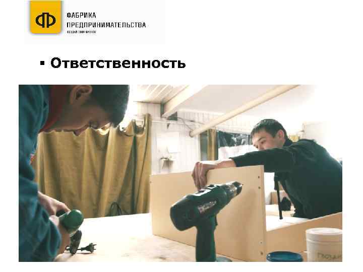 § Ответственность 