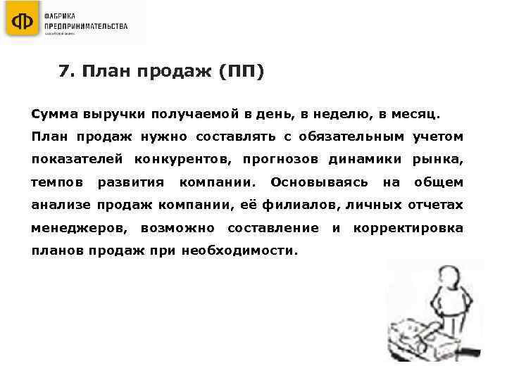 7. План продаж (ПП) Сумма выручки получаемой в день, в неделю, в месяц. План