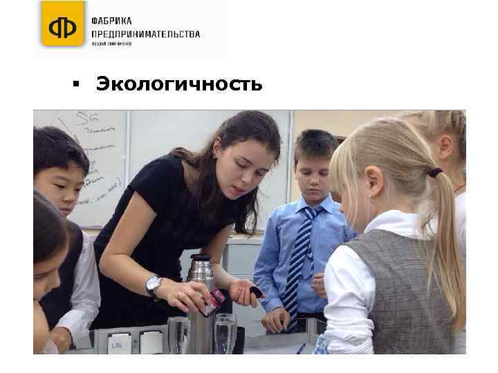 § Экологичность 