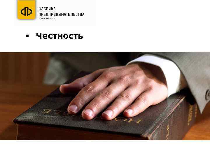 § Честность 