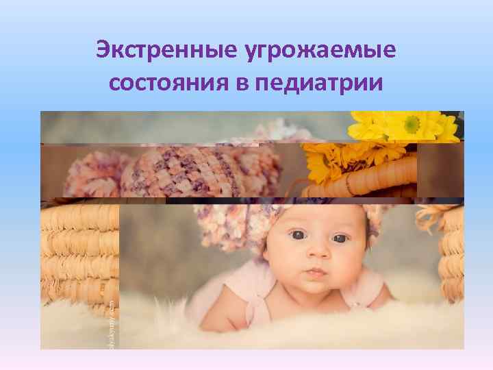 Экстренные угрожаемые состояния в педиатрии 