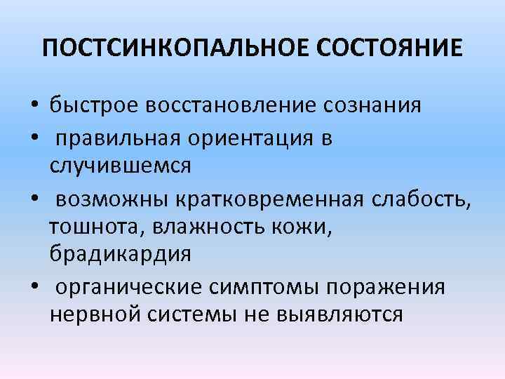 ПОСТСИНКОПАЛЬНОЕ СОСТОЯНИЕ • быстрое восстановление сознания • правильная ориентация в случившемся • возможны кратковременная