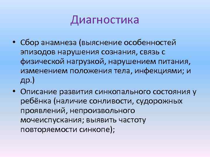 Диагностика • Сбор анамнеза (выяснение особенностей эпизодов нарушения сознания, связь с физической нагрузкой, нарушением