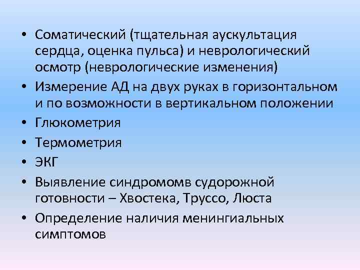  • Соматический (тщательная аускультация сердца, оценка пульса) и неврологический осмотр (неврологические изменения) •