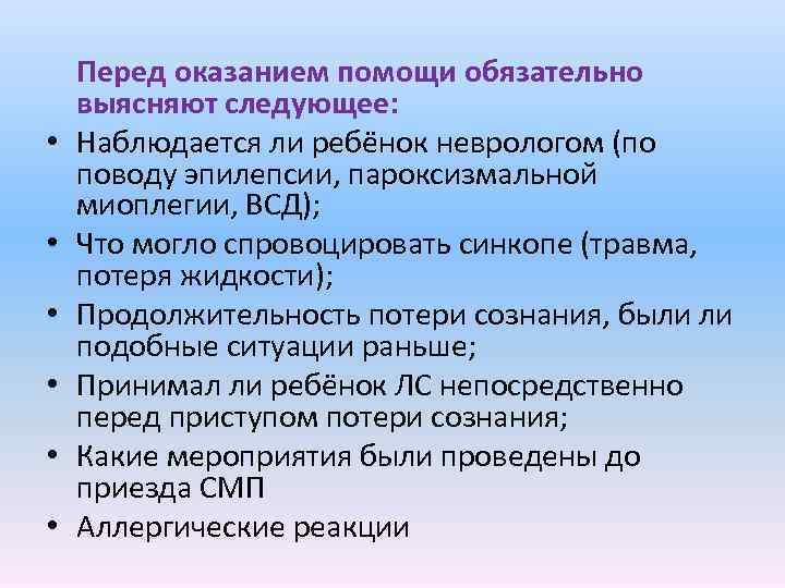  • • • Перед оказанием помощи обязательно выясняют следующее: Наблюдается ли ребёнок неврологом