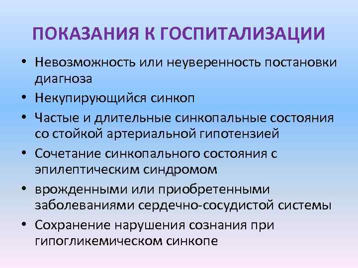 ПОКАЗАНИЯ К ГОСПИТАЛИЗАЦИИ • Невозможность или неуверенность постановки диагноза • Некупирующийся синкоп • Частые