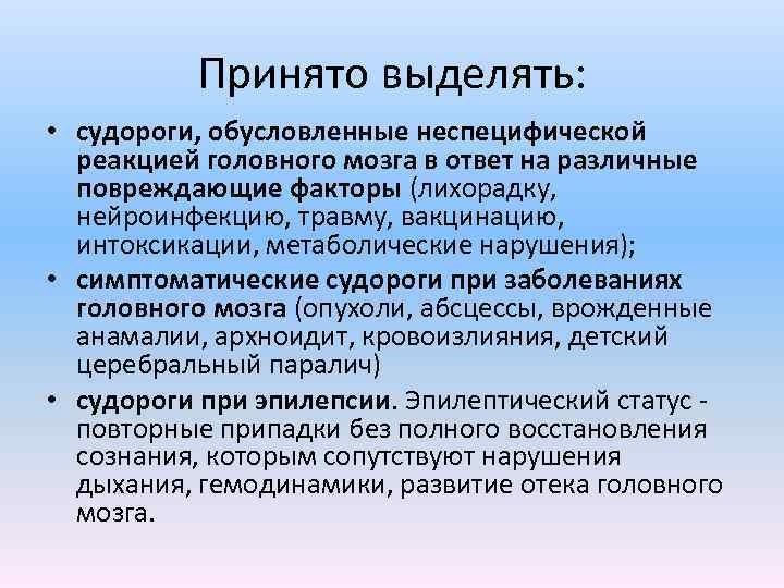 Принято выделять: • судороги, обусловленные неспецифической реакцией головного мозга в ответ на различные повреждающие