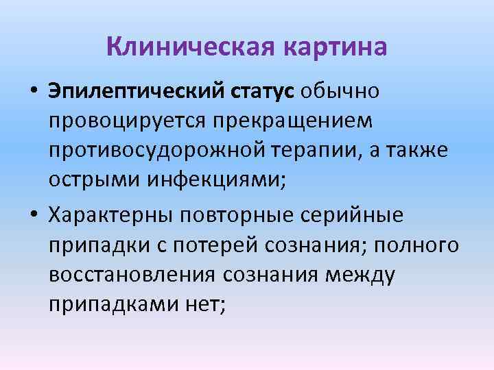 Клиническая картина • Эпилептический статус обычно провоцируется прекращением противосудорожной терапии, а также острыми инфекциями;