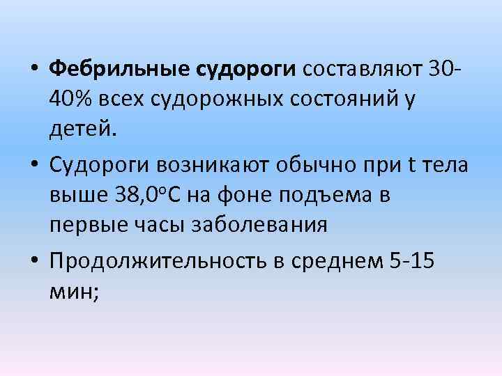  • Фебрильные судороги составляют 3040% всех судорожных состояний у детей. • Судороги возникают