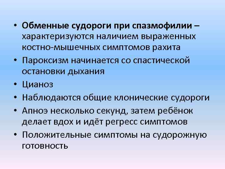  • Обменные судороги при спазмофилии – характеризуются наличием выраженных костно-мышечных симптомов рахита •