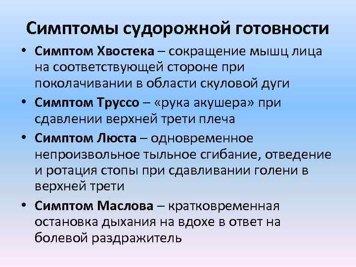 Симптомы судорожной готовности • Симптом Хвостека – сокращение мышц лица на соответствующей стороне при