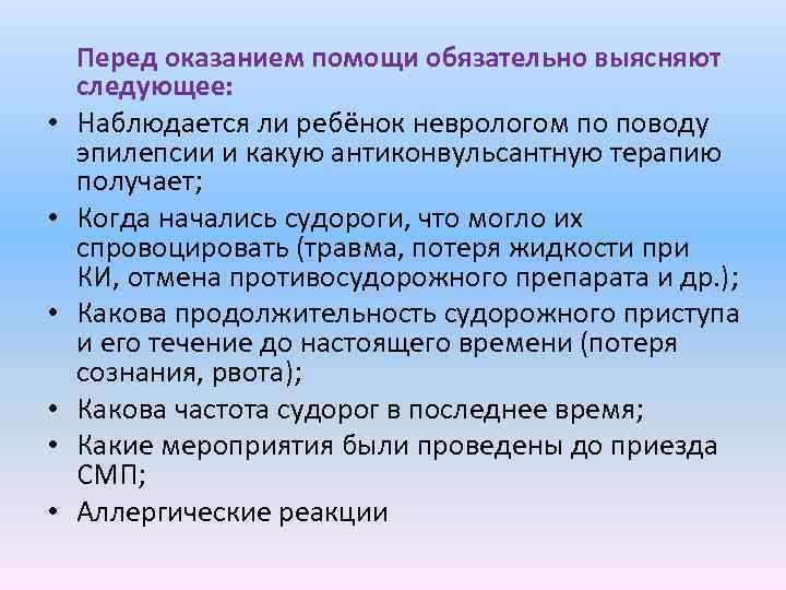  • • • Перед оказанием помощи обязательно выясняют следующее: Наблюдается ли ребёнок неврологом