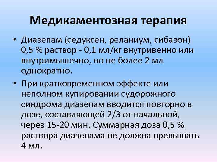 Медикаментозная терапия • Диазепам (седуксен, реланиум, сибазон) 0, 5 % раствор - 0, 1