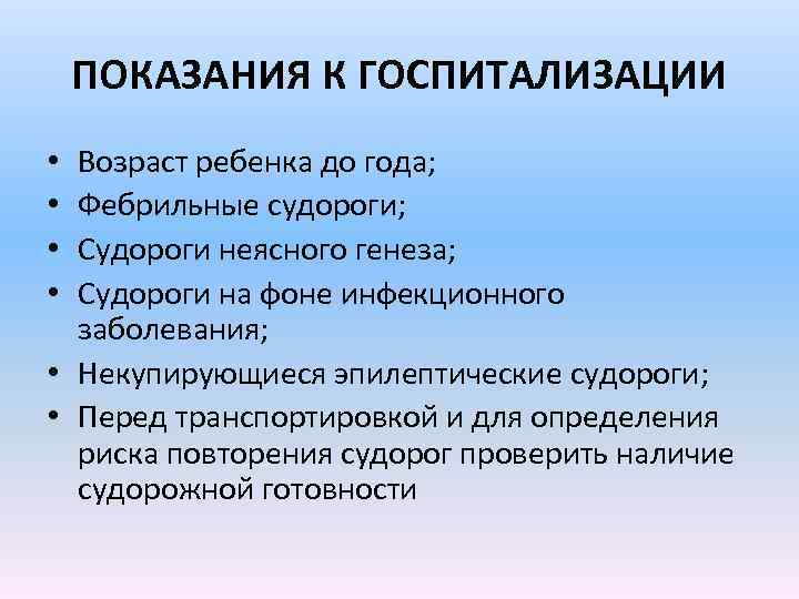 ПОКАЗАНИЯ К ГОСПИТАЛИЗАЦИИ Возраст ребенка до года; Фебрильные судороги; Судороги неясного генеза; Судороги на