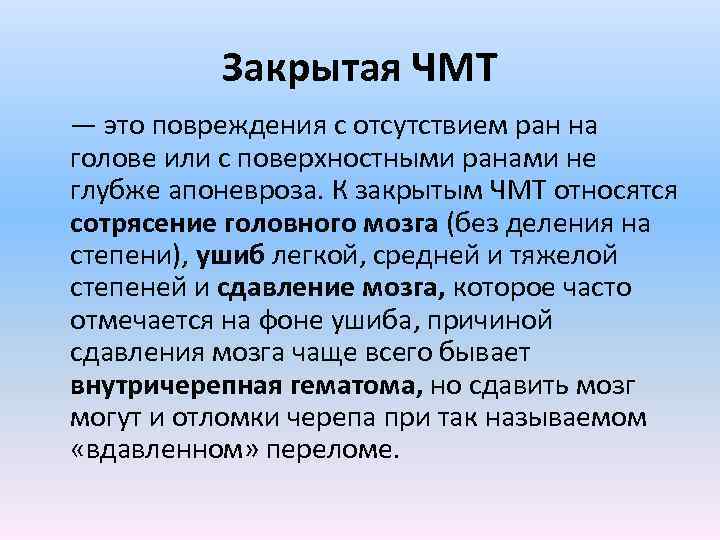 Закрытая ЧМТ — это повреждения с отсутствием ран на голове или с поверхностными ранами