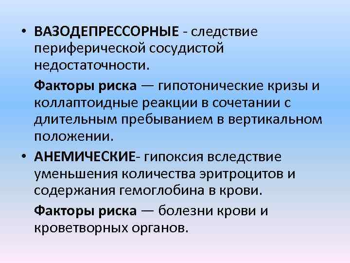  • ВАЗОДЕПРЕССОРНЫЕ - следствие периферической сосудистой недостаточности. Факторы риска — гипотонические кризы и