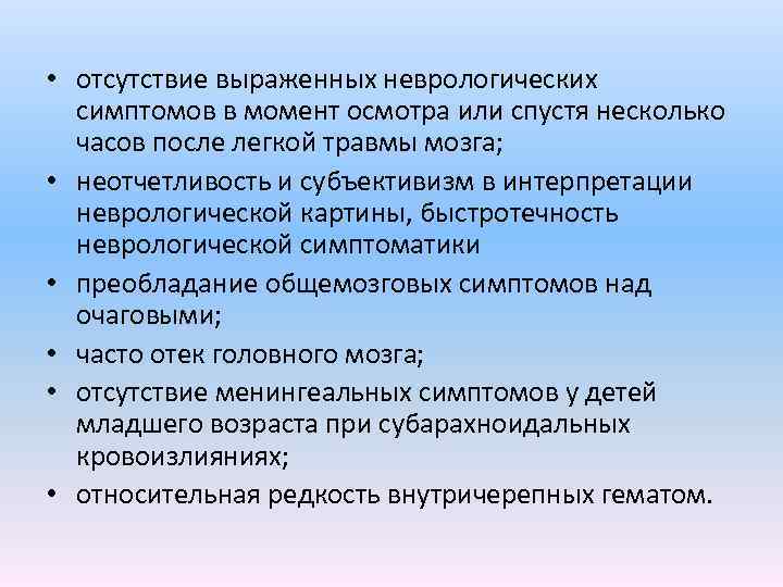  • отсутствие выраженных неврологических симптомов в момент осмотра или спустя несколько часов после