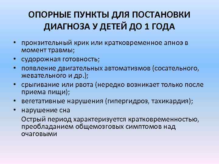 ОПОРНЫЕ ПУНКТЫ ДЛЯ ПОСТАНОВКИ ДИАГНОЗА У ДЕТЕЙ ДО 1 ГОДА • пронзительный крик или