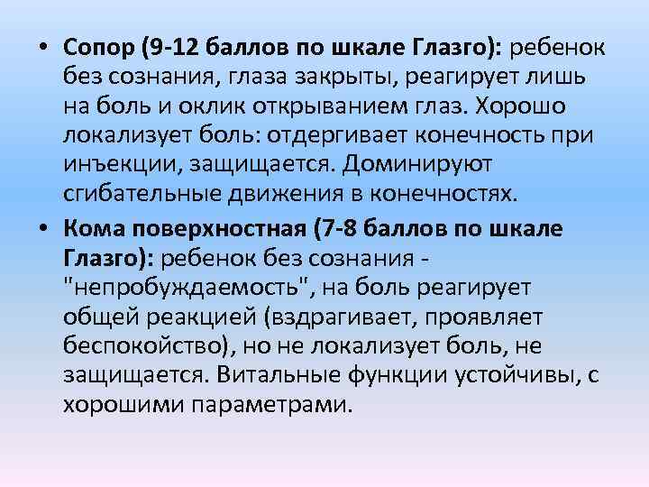  • Сопор (9 -12 баллов по шкале Глазго): ребенок без сознания, глаза закрыты,