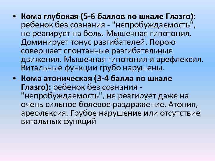  • Кома глубокая (5 -6 баллов по шкале Глазго): ребенок без сознания -