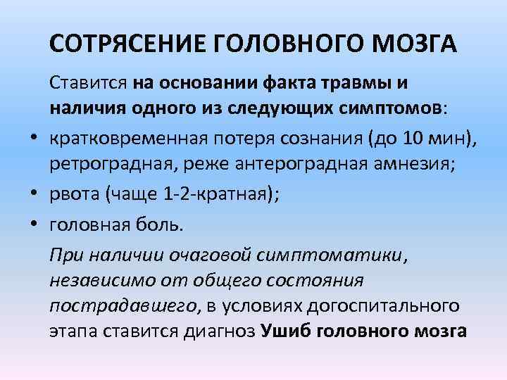 СОТРЯСЕНИЕ ГОЛОВНОГО МОЗГА Ставится на основании факта травмы и наличия одного из следующих симптомов: