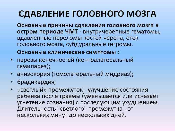 СДАВЛЕНИЕ ГОЛОВНОГО МОЗГА • • Основные причины сдавления головного мозга в остром периоде ЧМТ