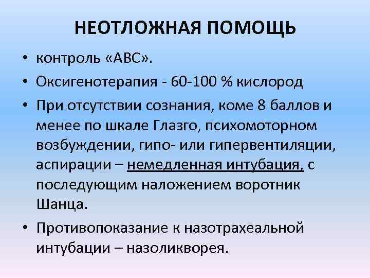 НЕОТЛОЖНАЯ ПОМОЩЬ • контроль «ABC» . • Оксигенотерапия - 60 -100 % кислород •