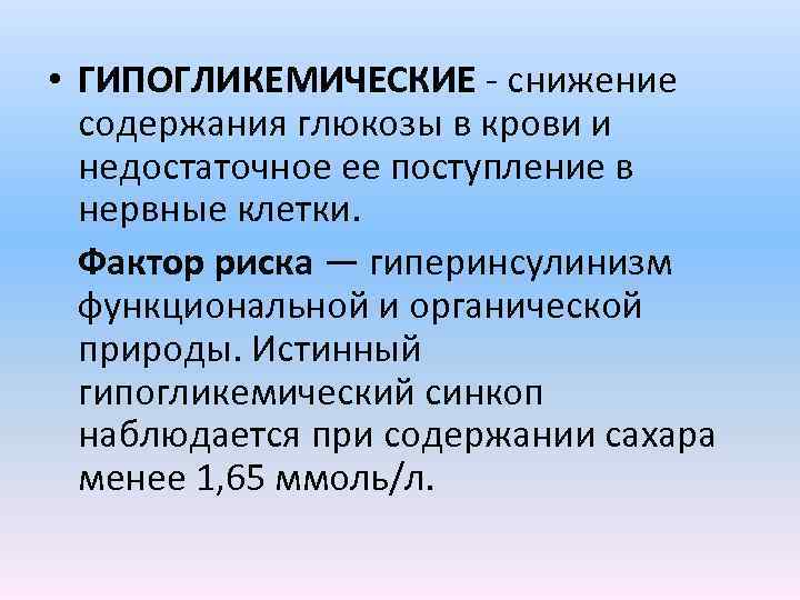  • ГИПОГЛИКЕМИЧЕСКИЕ - снижение содержания глюкозы в крови и недостаточное ее поступление в