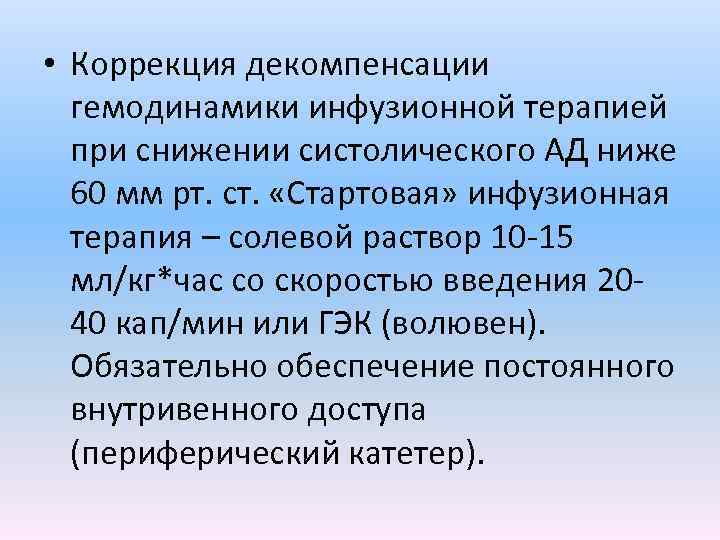  • Коррекция декомпенсации гемодинамики инфузионной терапией при снижении систолического АД ниже 60 мм