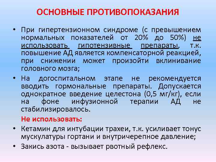 ОСНОВНЫЕ ПРОТИВОПОКАЗАНИЯ • При гипертензионном синдроме (с превышением нормальных показателей от 20% до 50%)