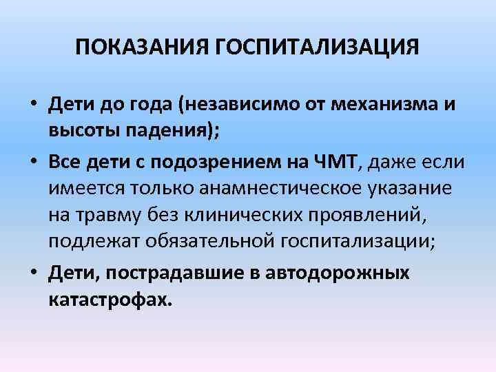 ПОКАЗАНИЯ ГОСПИТАЛИЗАЦИЯ • Дети до года (независимо от механизма и высоты падения); • Все