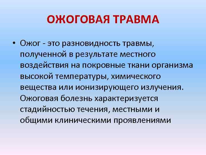 ОЖОГОВАЯ ТРАВМА • Ожог - это разновидность травмы, полученной в результате местного воздействия на