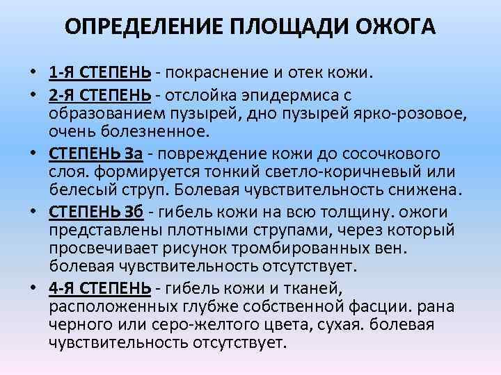 ОПРЕДЕЛЕНИЕ ПЛОЩАДИ ОЖОГА • 1 -Я СТЕПЕНЬ - покраснение и отек кожи. • 2