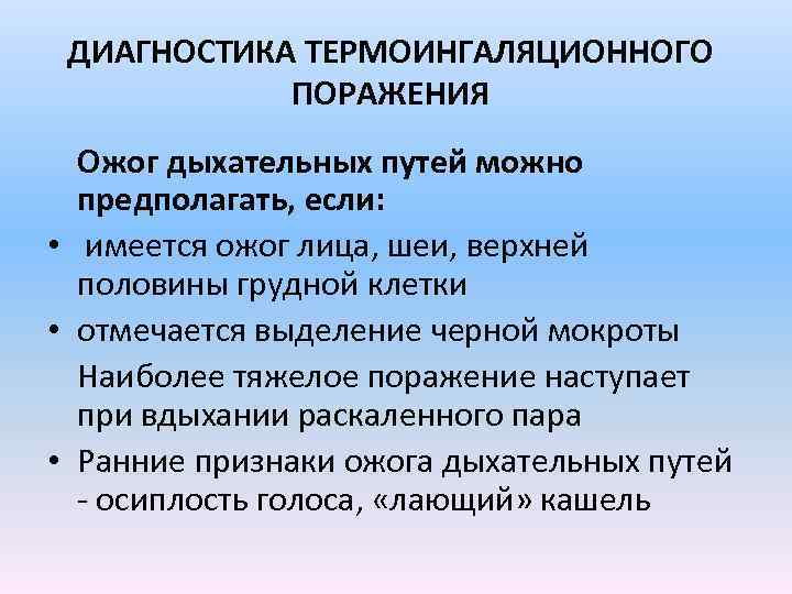 ДИАГНОСТИКА ТЕРМОИНГАЛЯЦИОННОГО ПОРАЖЕНИЯ Ожог дыхательных путей можно предполагать, если: • имеется ожог лица, шеи,