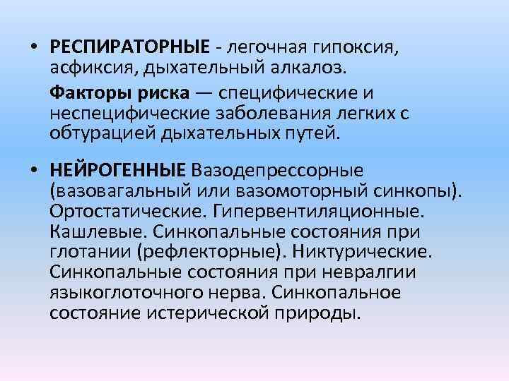  • РЕСПИРАТОРНЫЕ - легочная гипоксия, асфиксия, дыхательный алкалоз. Факторы риска — специфические и