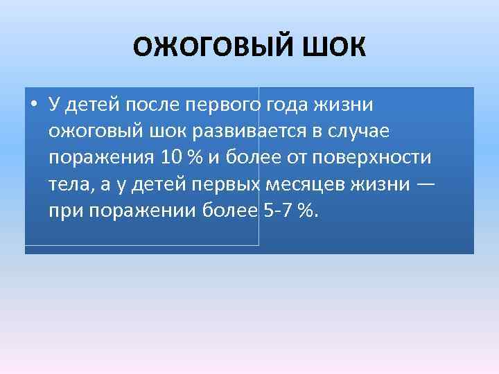 ОЖОГОВЫЙ ШОК • У детей после первого года жизни ожоговый шок развивается в случае