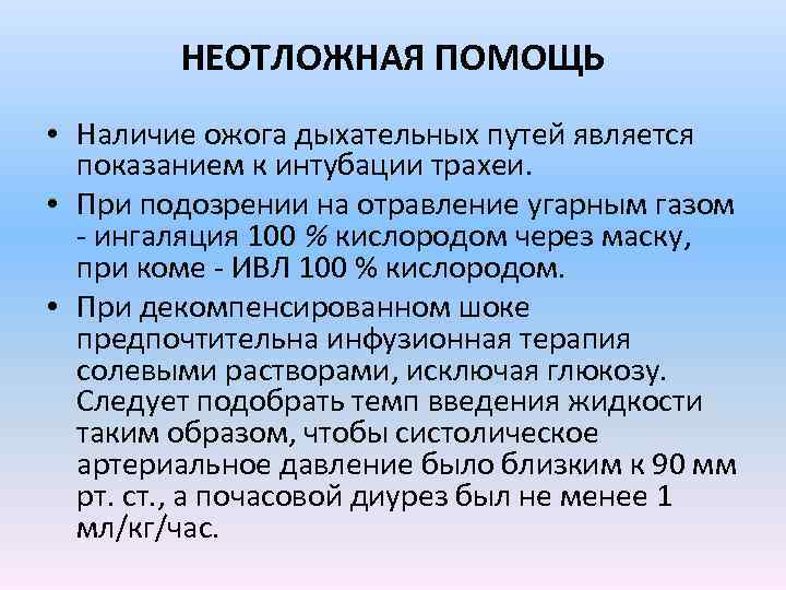 НЕОТЛОЖНАЯ ПОМОЩЬ • Наличие ожога дыхательных путей является показанием к интубации трахеи. • При