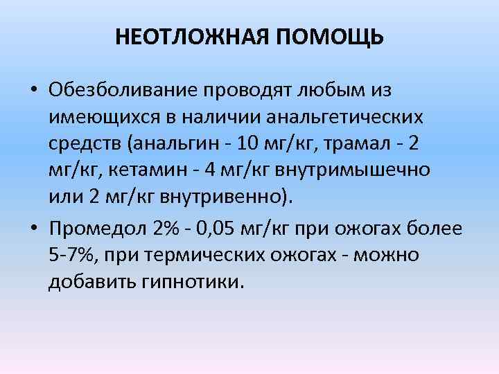 НЕОТЛОЖНАЯ ПОМОЩЬ • Обезболивание проводят любым из имеющихся в наличии анальгетических средств (анальгин -