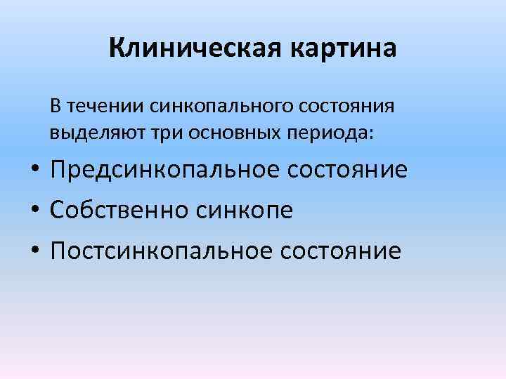 Клиническая картина В течении синкопального состояния выделяют три основных периода: • Предсинкопальное состояние •