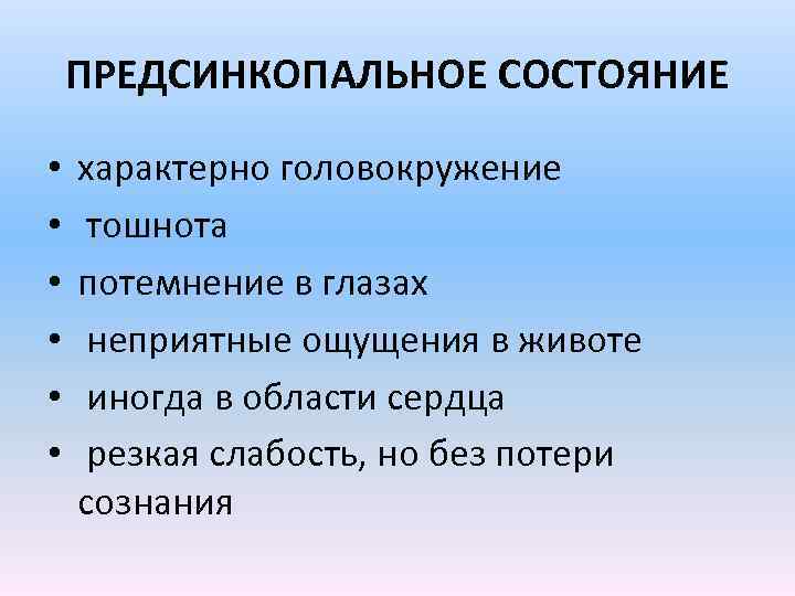 ПРЕДСИНКОПАЛЬНОЕ СОСТОЯНИЕ • • • характерно головокружение тошнота потемнение в глазах неприятные ощущения в