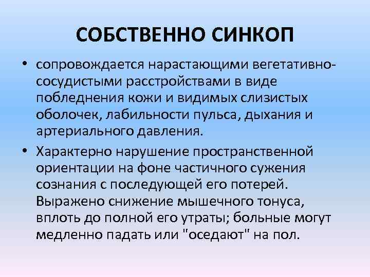 СОБСТВЕННО СИНКОП • сопровождается нарастающими вегетативнососудистыми расстройствами в виде побледнения кожи и видимых слизистых