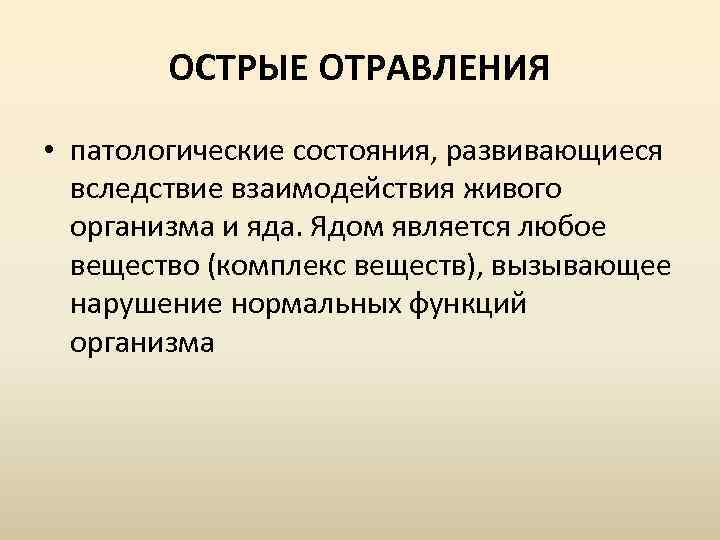 Ядом называется. Ядом называется тесты. Патологическая интоксикация.