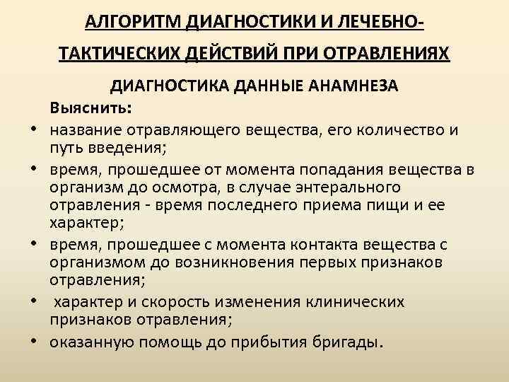 АЛГОРИТМ ДИАГНОСТИКИ И ЛЕЧЕБНОТАКТИЧЕСКИХ ДЕЙСТВИЙ ПРИ ОТРАВЛЕНИЯХ • • • ДИАГНОСТИКА ДАННЫЕ АНАМНЕЗА Выяснить: