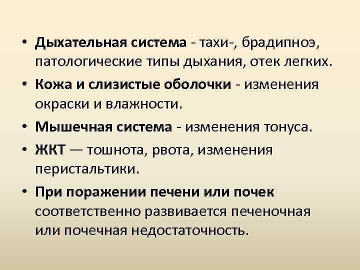  • Дыхательная система - тахи-, брадипноэ, патологические типы дыхания, отек легких. • Кожа