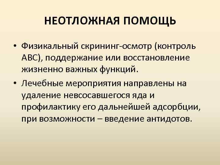 НЕОТЛОЖНАЯ ПОМОЩЬ • Физикальный скрининг-осмотр (контроль ABC), поддержание или восстановление жизненно важных функций. •