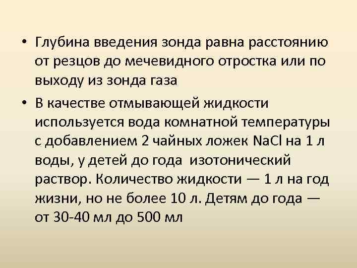  • Глубина введения зонда равна расстоянию от резцов до мечевидного отростка или по
